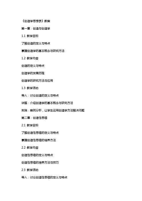 《创造学思想录》教案