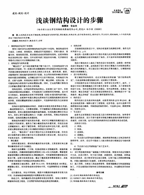 浅谈钢结构设计的步骤