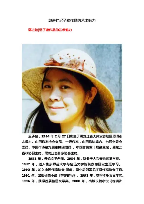 郭进拴迟子建作品的艺术魅力