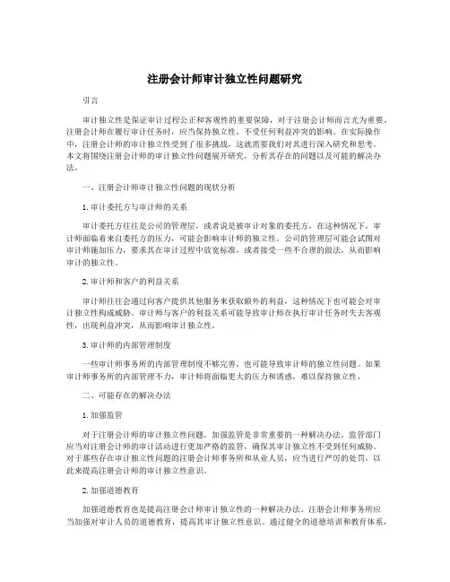 注册会计师审计独立性问题研究
