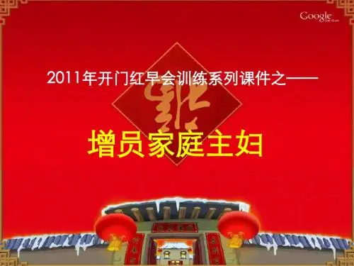 2月16日早会训练课件【增员家庭主妇】