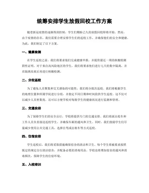 统筹安排学生放假回校工作方案