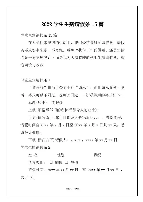 2022学生生病请假条15篇_1