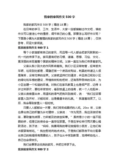 我家的家风作文500字（精选18篇）