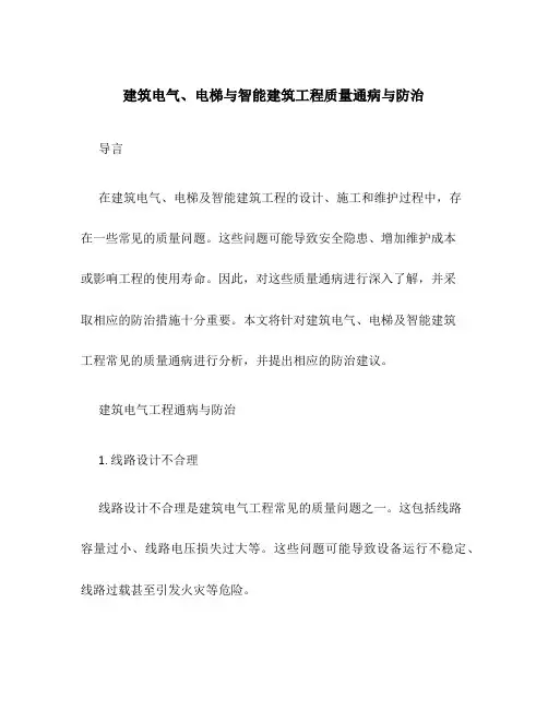建筑电气、电梯与智能建筑工程质量通病与防治
