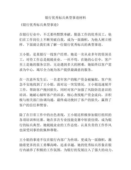 银行优秀标兵典型事迹材料