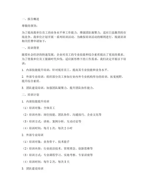 培训相关经费_申请报告
