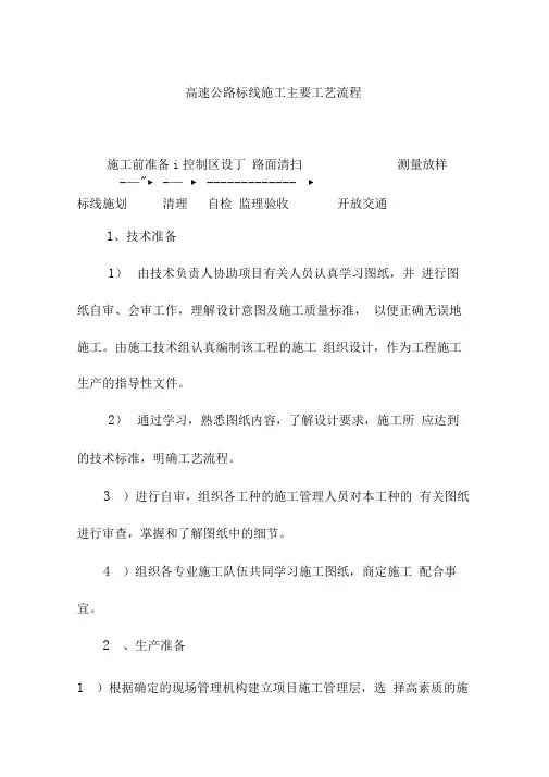 高速公路标线施工主要工艺设计流程