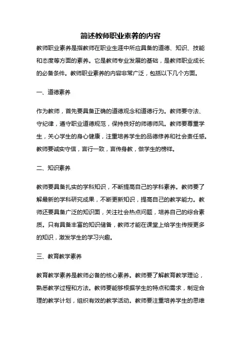 简述教师职业素养的内容