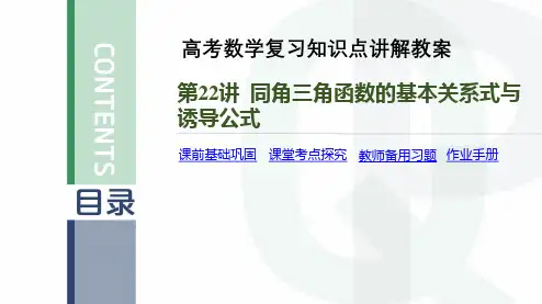 高考数学复习知识点讲解教案第22讲 同角三角函数的基本关系式与诱导公式