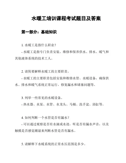水暖工培训课程考试题目及答案