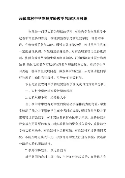 浅谈农村中学物理实验教学的现状与对策-2019年精选文档