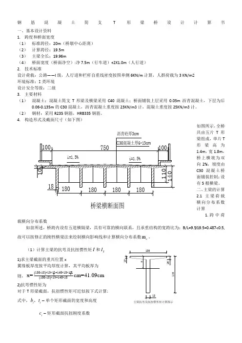 钢筋混凝土简支T形梁桥设计计算书