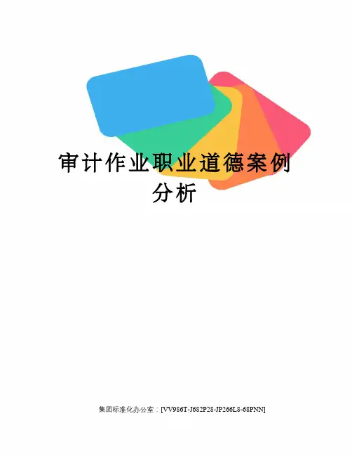 审计作业职业道德案例分析
