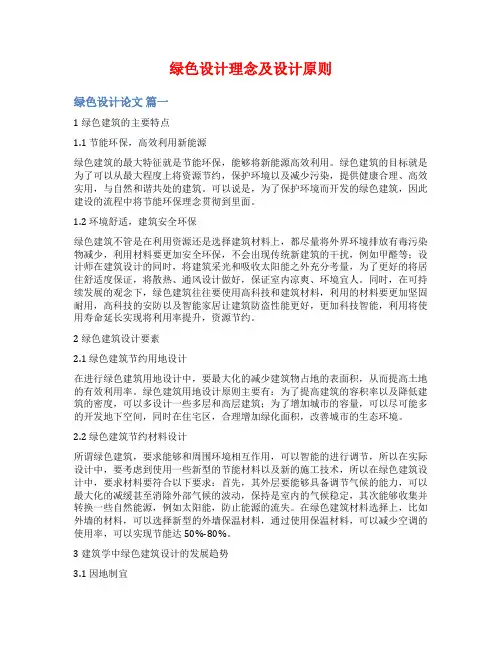 绿色设计理念及设计原则