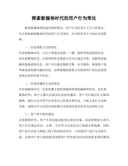 探索新媒体时代的用户行为变化