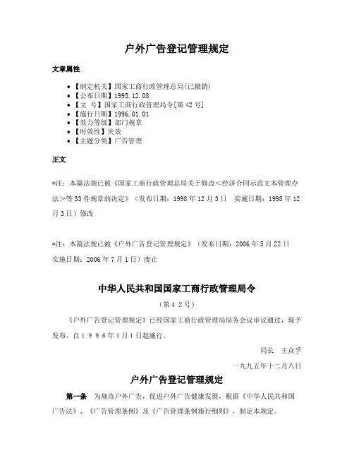 户外广告登记管理规定