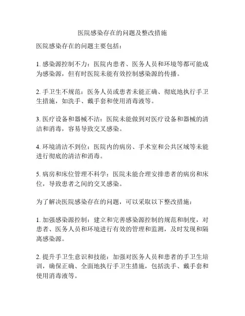 医院感染存在的问题及整改措施