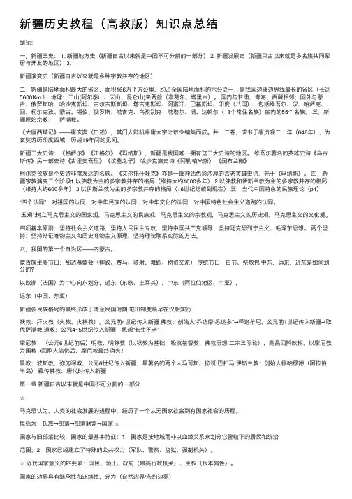 新疆历史教程（高教版）知识点总结