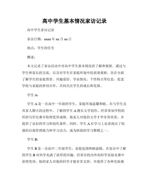 高中学生基本情况家访记录