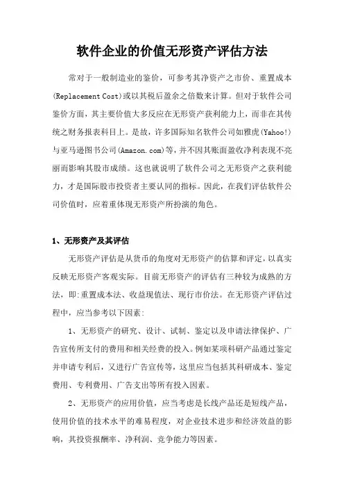软件企业的价值无形资产评估方法