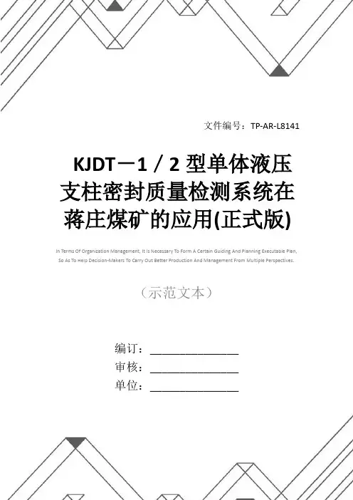 KJDT-1／2型单体液压支柱密封质量检测系统在蒋庄煤矿的应用(正式版)