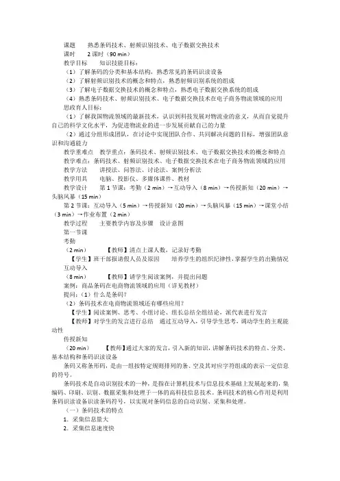 《电子商务与现代物流》教案---第9课--熟悉条码技术、射频识别技术、电子数据交换技术