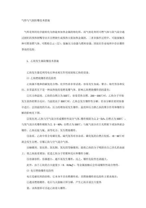 气焊与气割防爆技术措施.docx