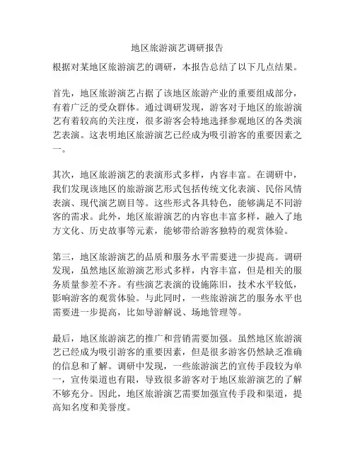 地区旅游演艺调研报告