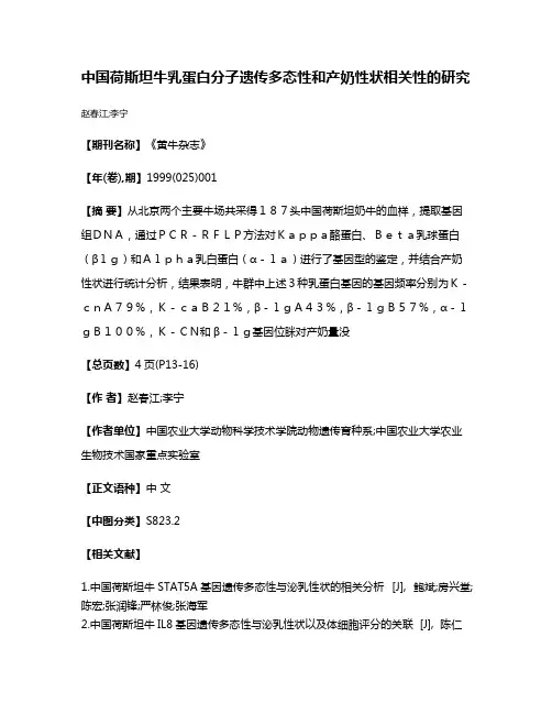 中国荷斯坦牛乳蛋白分子遗传多态性和产奶性状相关性的研究