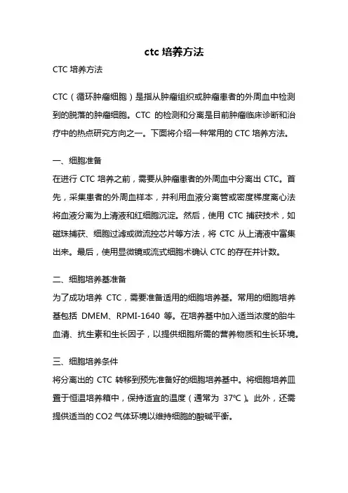 ctc培养方法