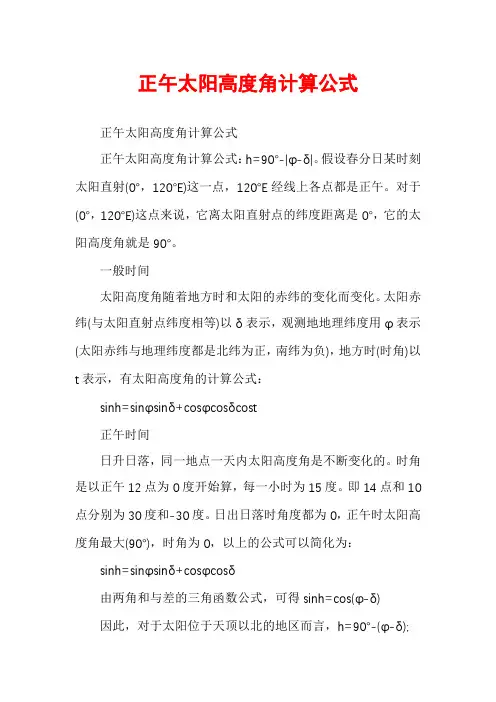 正午太阳高度角计算公式
