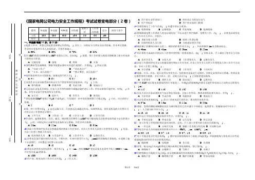 《国家电网公司电力安全工作规程》考试试卷变电部分(2卷)