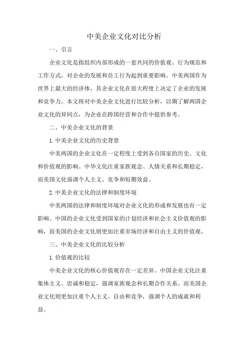中美企业文化对比分析