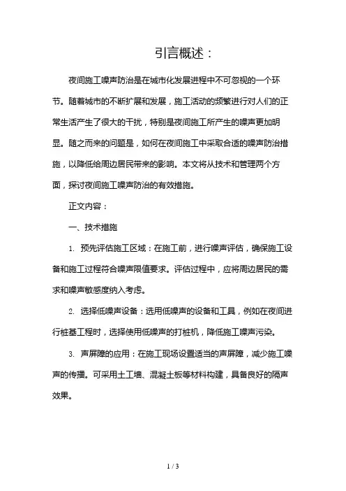 夜间施工噪声防治措施(全文)2024