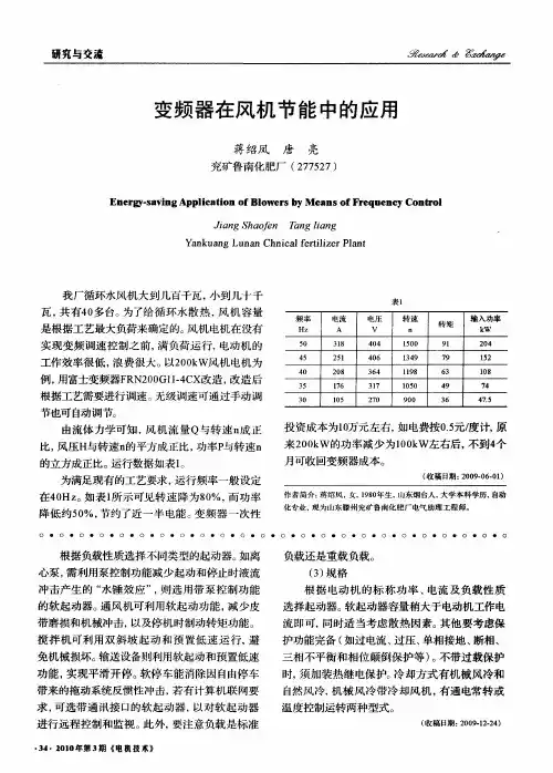 变频器在风机节能中的应用