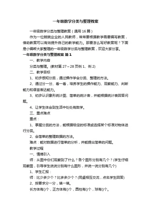 一年级数学分类与整理教案（通用16篇）