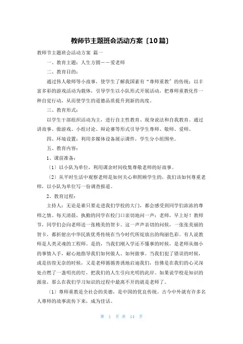 教师节主题班会活动方案(10篇)