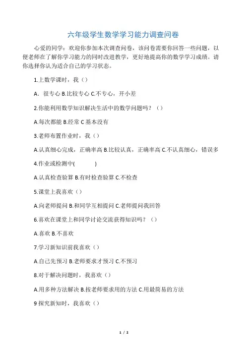 六年级学生数学学习能力调查问卷