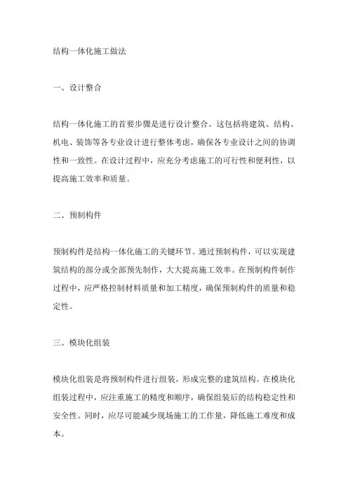 结构一体化施工做法