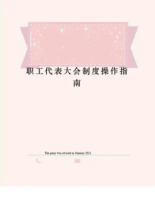 职工代表大会制度操作指南