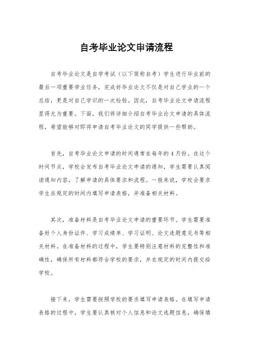 自考毕业论文申请流程