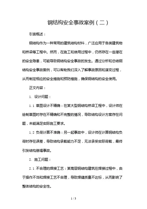 钢结构安全事故案例2024