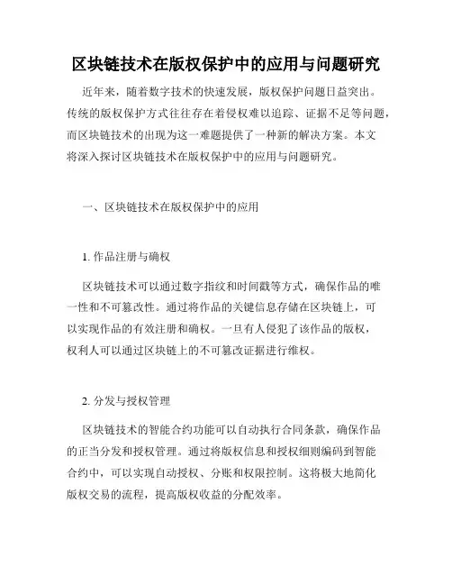 区块链技术在版权保护中的应用与问题研究