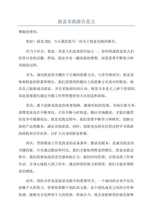 致富实践报告范文