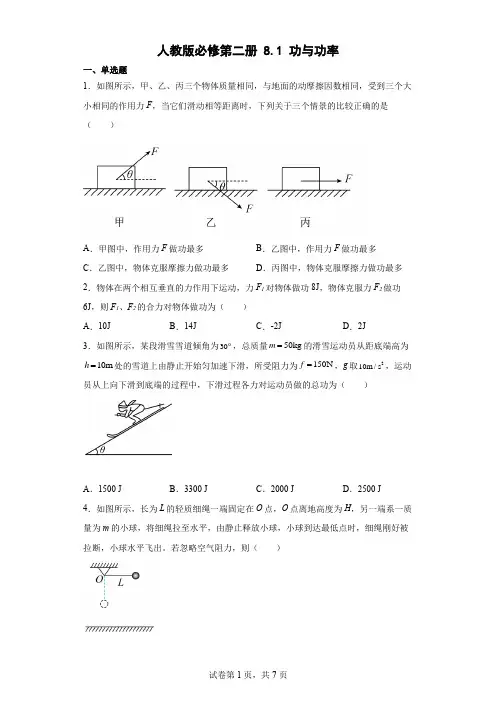 人教版必修第二册81功与功率练习(word版含答案)