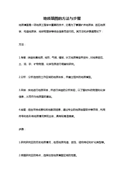 地质填图的方法与步骤
