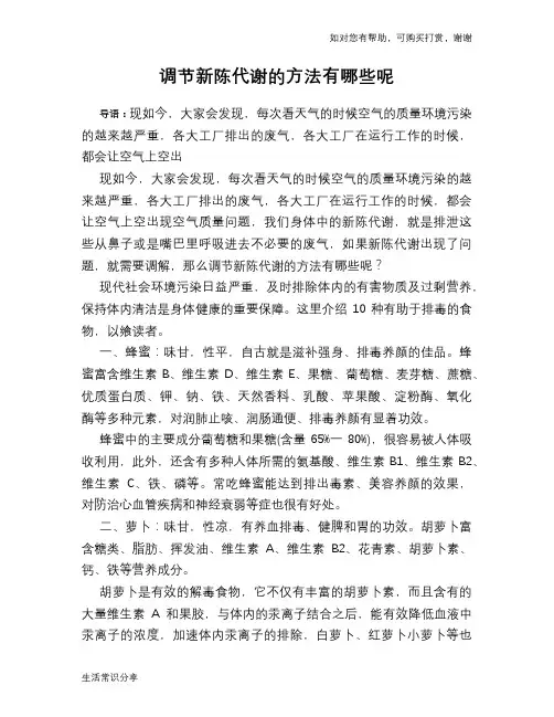 调节新陈代谢的方法有哪些呢
