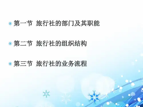 第3章旅行社的组织结构与业务流程