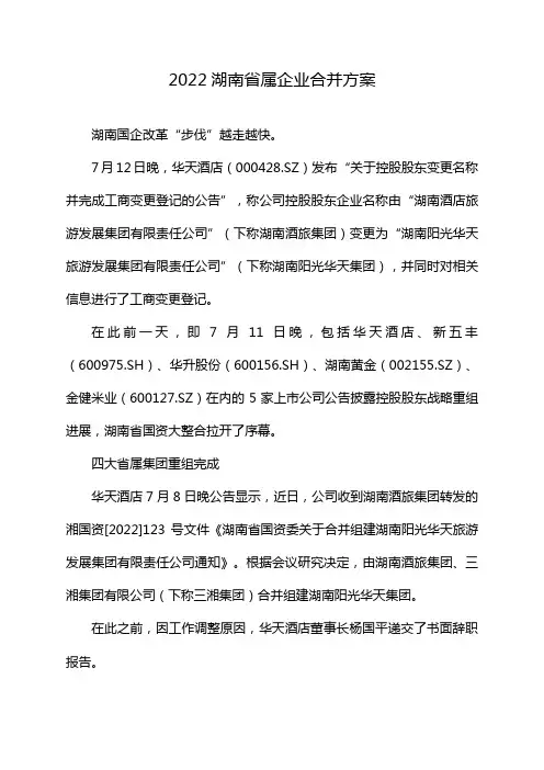 2022湖南省属企业合并方案